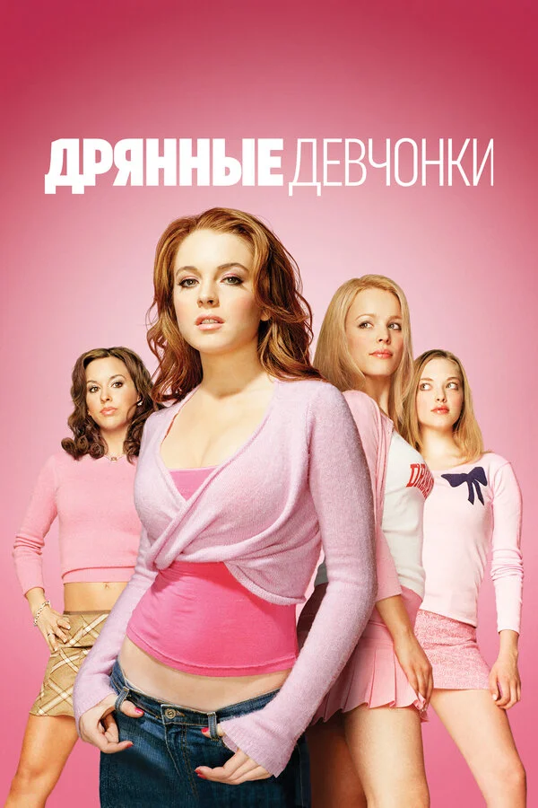Дрянные девчонки сериал 2004 смотреть онлайн бесплатно в хорошем качестве HD